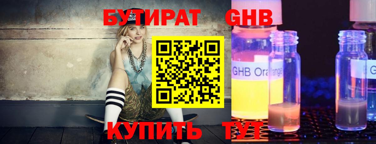 Бутират 1.4BDO  Вход с VPN  Лобня 
