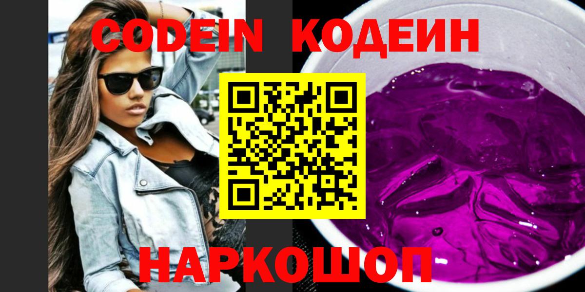 Codein Purple Drank Лобня
